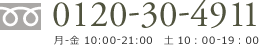 0120304911月-金 10:00-21:00　土 10：00-19：00