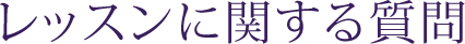 レッスンに関する質問