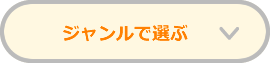 ジャンルで選ぶ