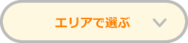 エリアで選ぶ