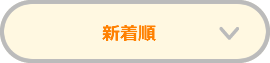 新着順