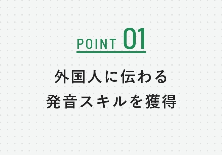 point1 外国人に伝わる発音スキルを獲得