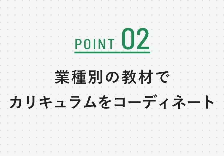 point2 業種別の教材でカリキュラムをコーディネート