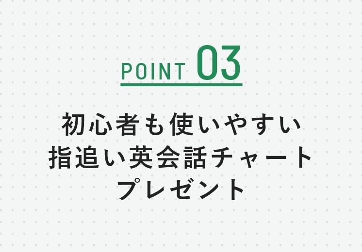 point3 初心者も使いやすい指追い英会話チャートプレゼント
