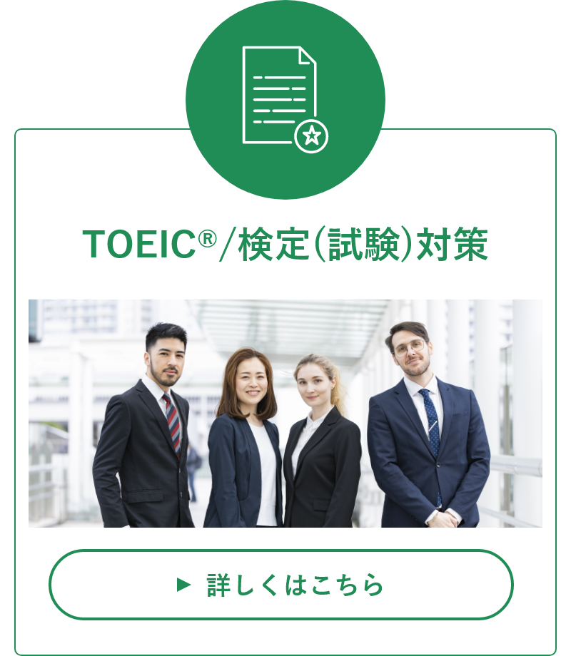 TOEIC/検定（試験）対策