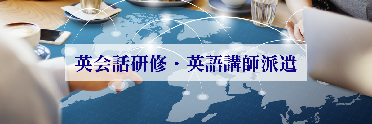 尼崎の英会話研修・英語講師のバナー画像
