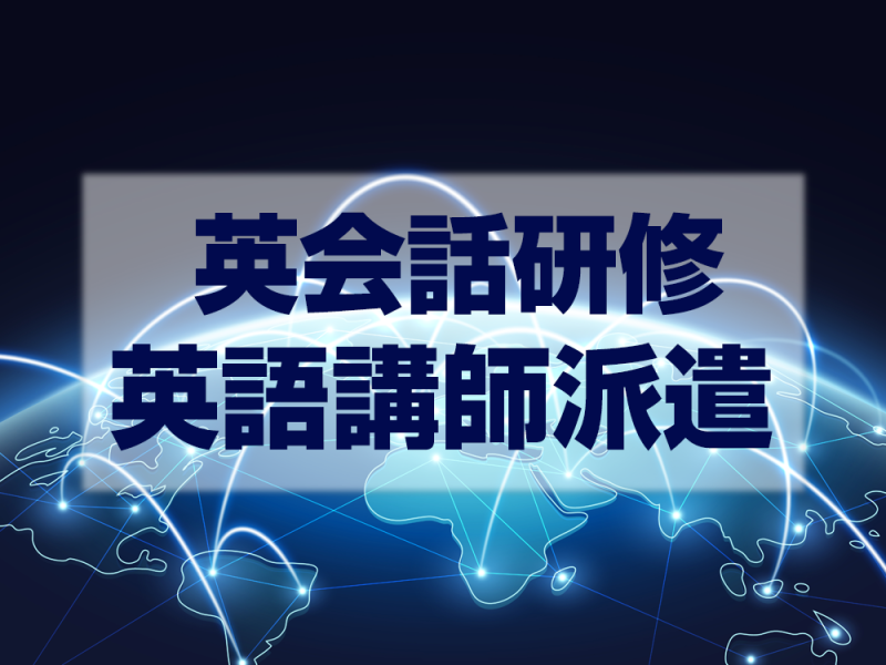 名古屋市の社内英会話研修・英語講師派遣ページのトップ画像