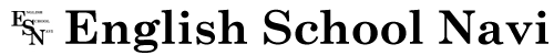 英会話スクールナビ