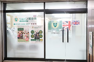 シェーン英会話 千駄木校