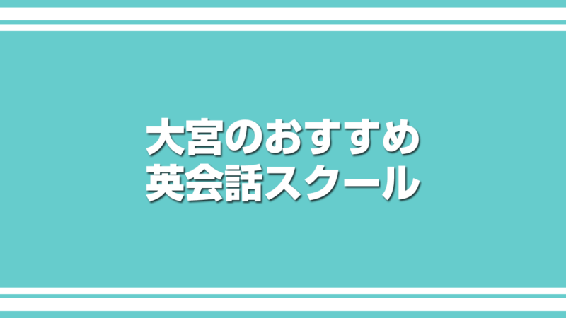 大宮のおすすめ英会話スクール