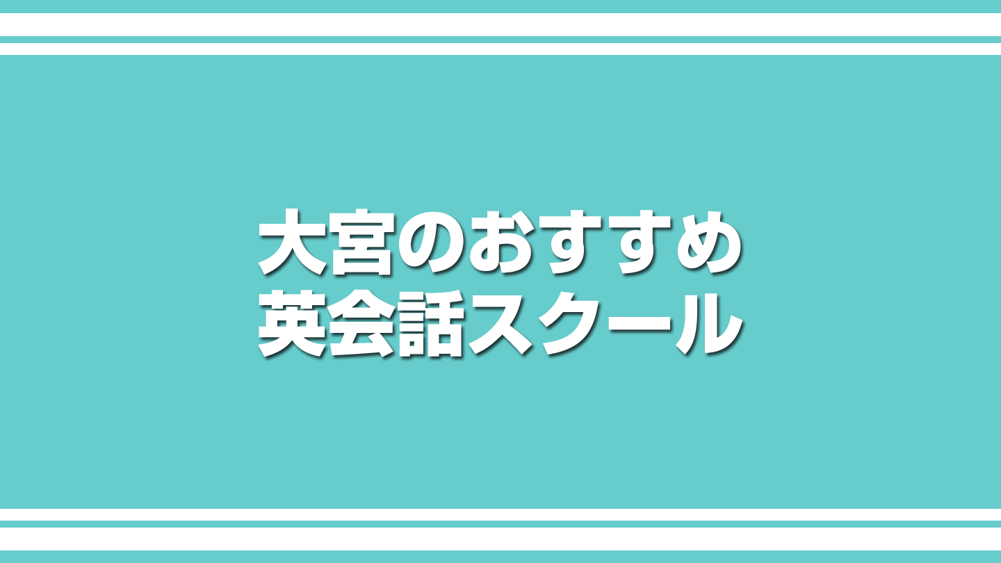 大宮の英会話スクール