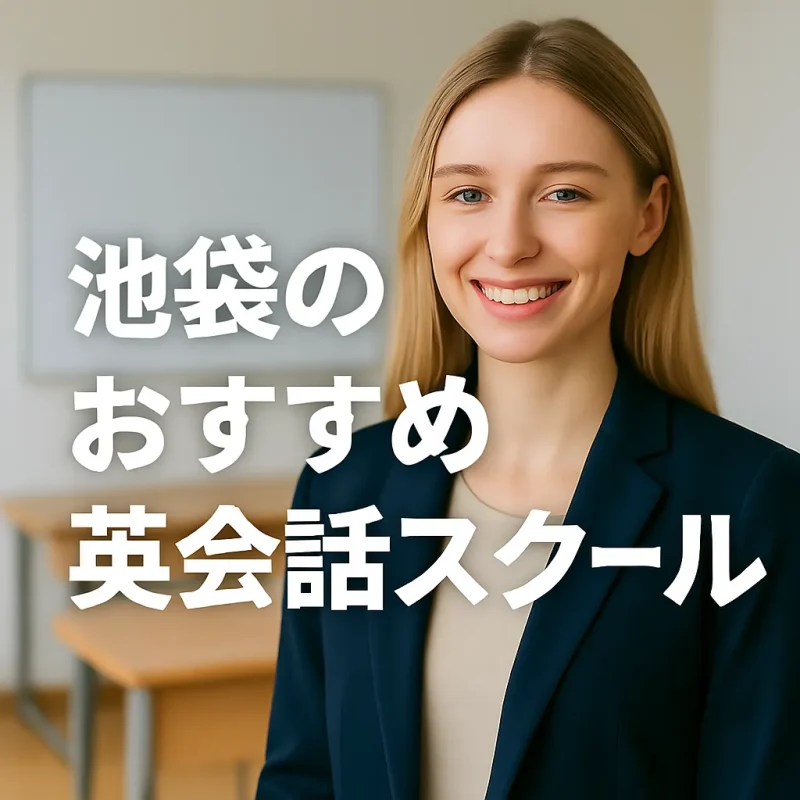 池袋のおすすめ英会話スクールの画像バナー