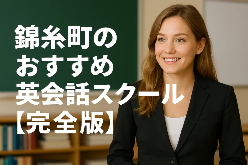 錦糸町のおすすめ英会話スクールの画像バナー