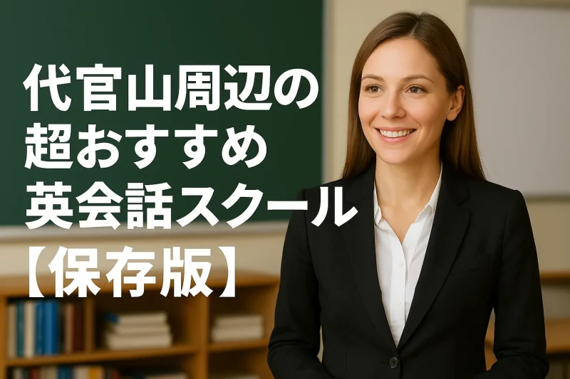 代官山周辺の超おすすめ英会話スクールの画像バナー