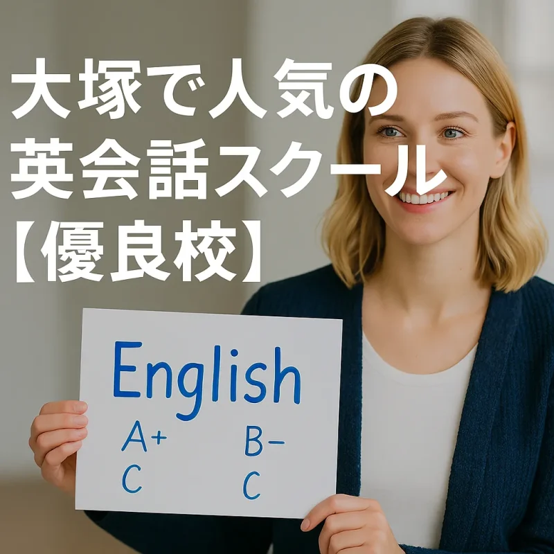 大塚で人気の英会話スクールの画像バナー