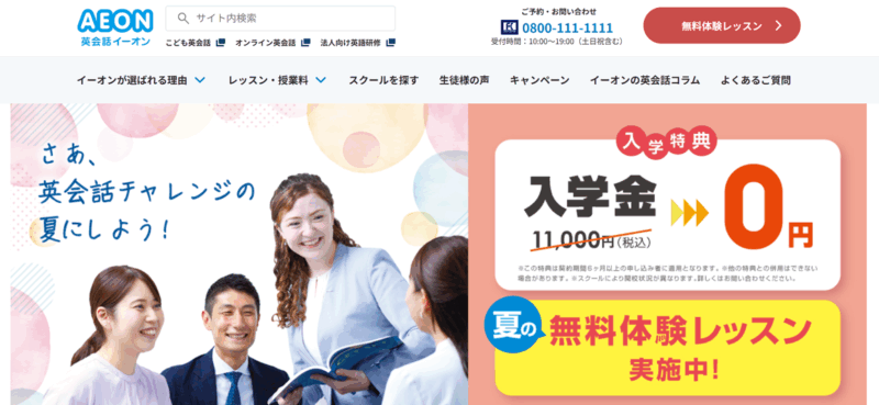 英会話イーオンのトップ画像