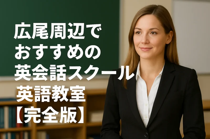 広尾周辺でおすすめの英会話スクール・英語教室【完全版】の画像バナー
