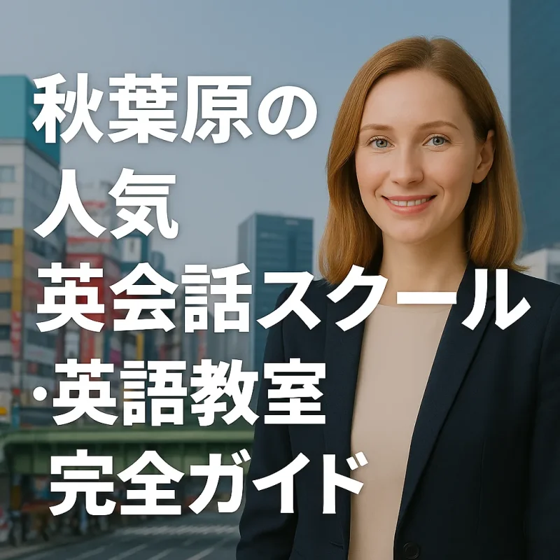 秋葉原の人気英会話スクール・英語教室の画像バナー