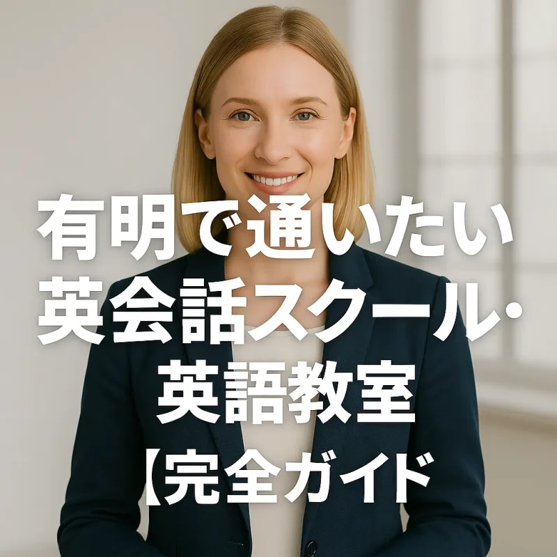 有明で通いたい英会話スクールの画像バナー