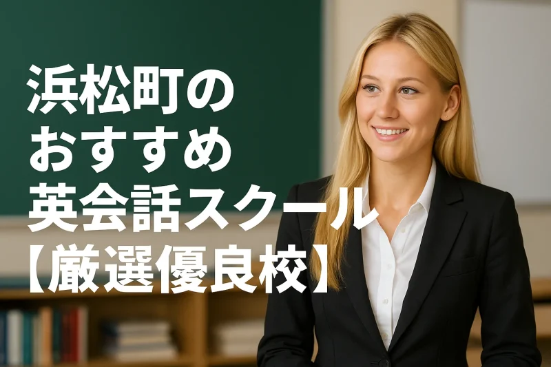 浜松町のおすすめ英会話スクール【厳選優良校】の画像バナー