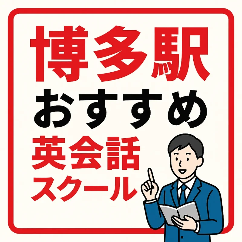 博多駅周辺のおすすめ英会話スクール