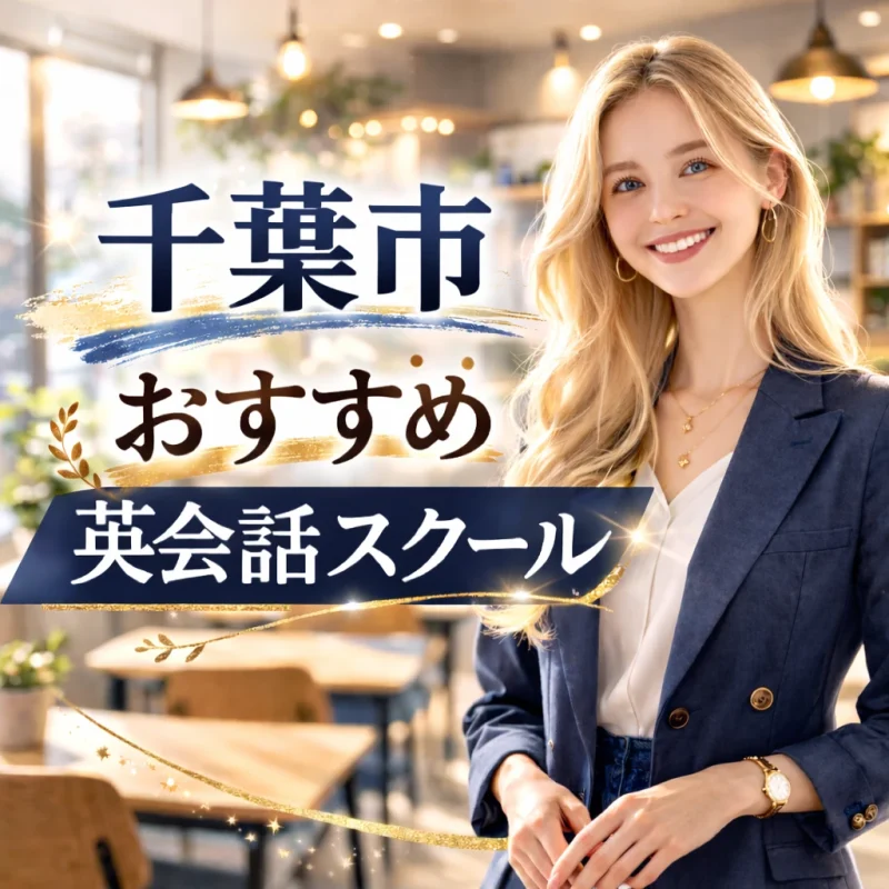千葉市のおすすめ英会話スクールの画像