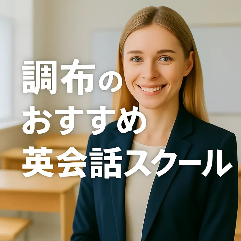 調布のおすすめ英会話スクールの画像バナー