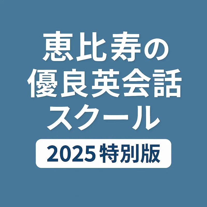 恵比寿の優良英会話スクールの画像バナー