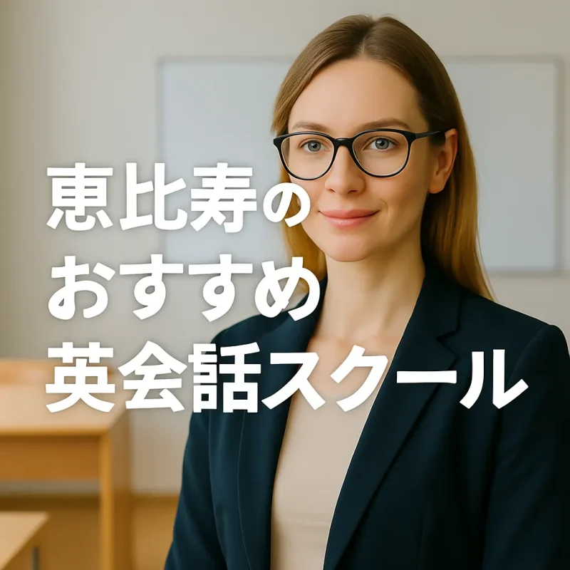 恵比寿の優良英会話スクールの画像バナー