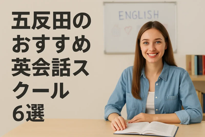 五反田のおすすめ英会話スクールの画像バナー