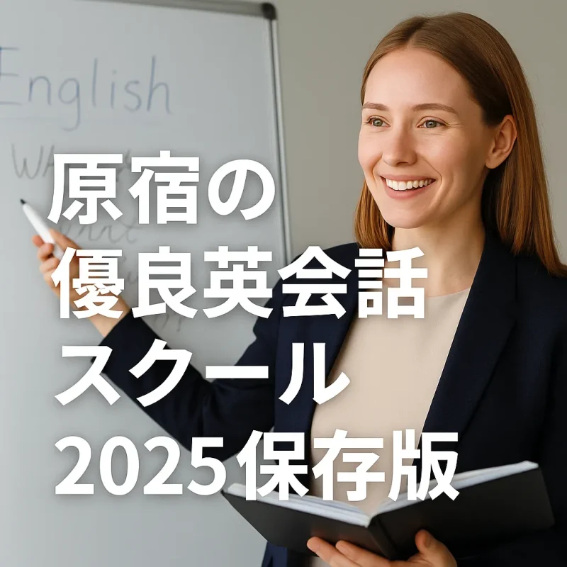 原宿の優良英会話スクール