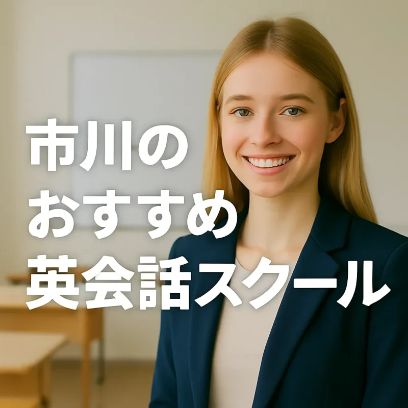 市川で人気の英会話スクールの画像バナー