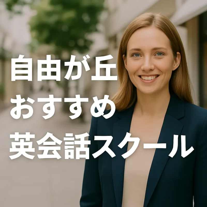 自由が丘のおすすめ英会話スクール【完全版】の画像バナー
