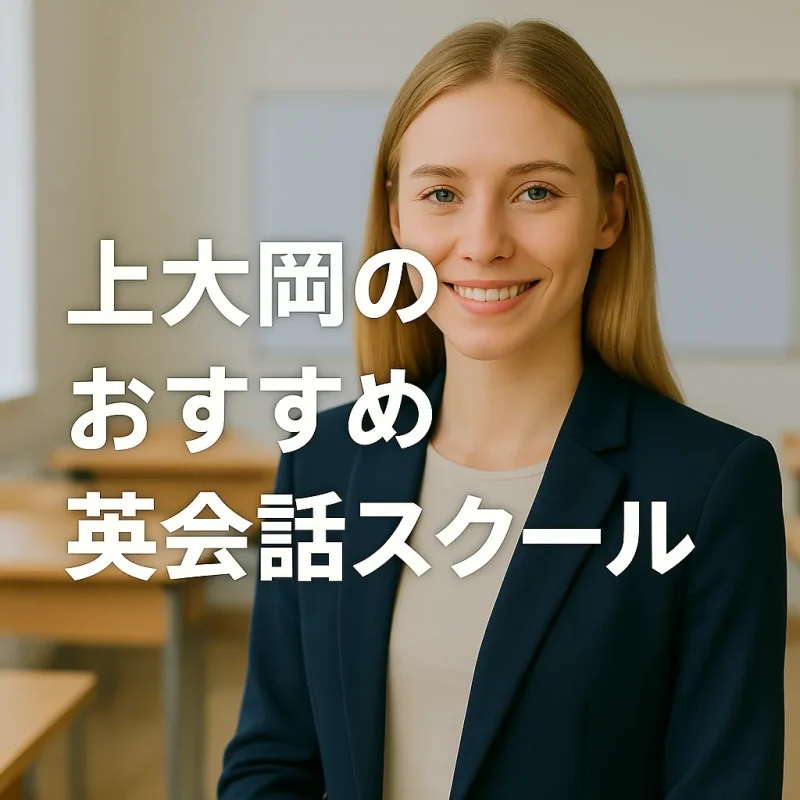 上大岡のおすすめ英会話スクールの画像バナー