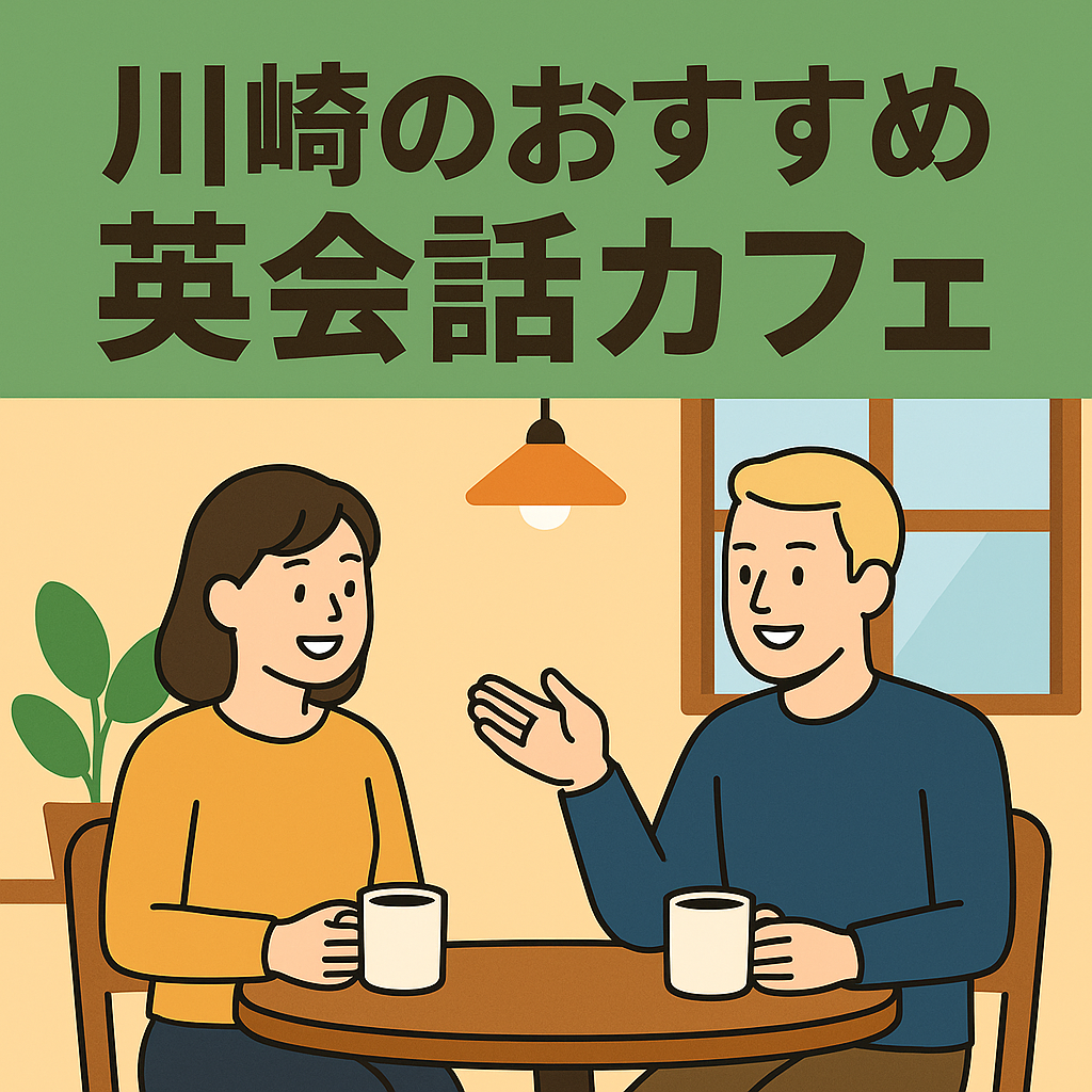 川崎市の英会話カフェの見出し画像