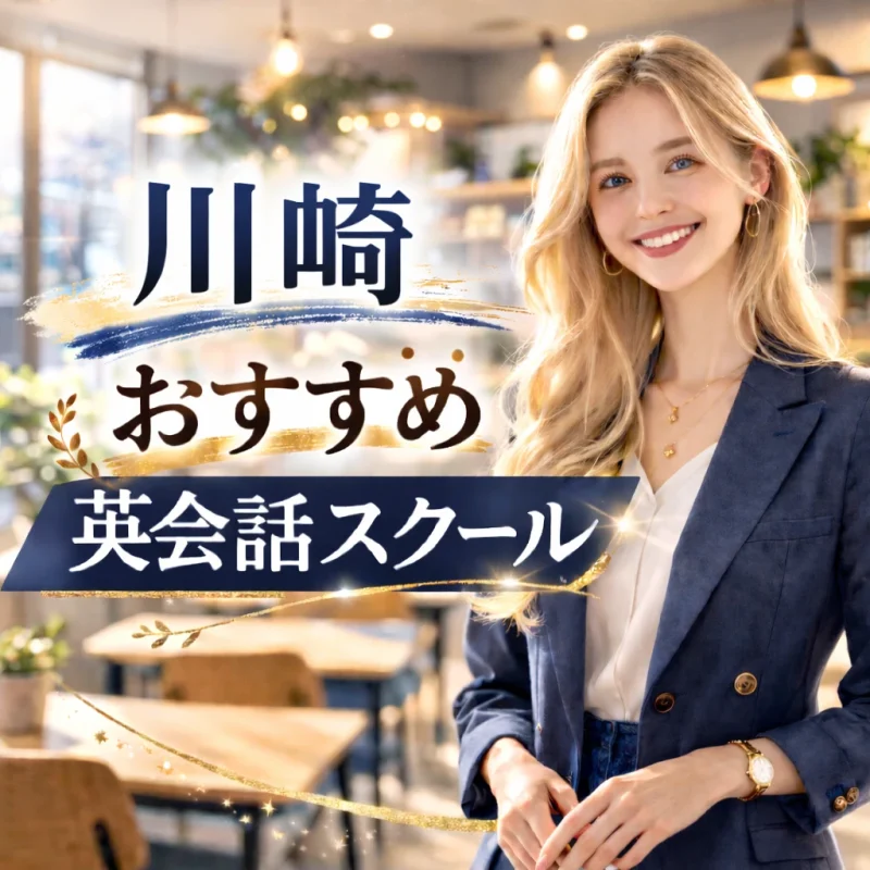 川崎のおススメ英会話スクールの画像
