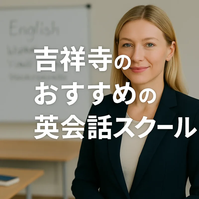 吉祥寺で評判の高い英会話スクールの画像バナー