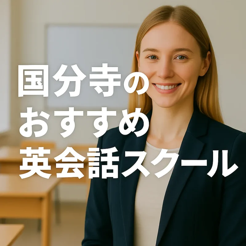 国分寺のおすすめ英会話スクールの画像バナー