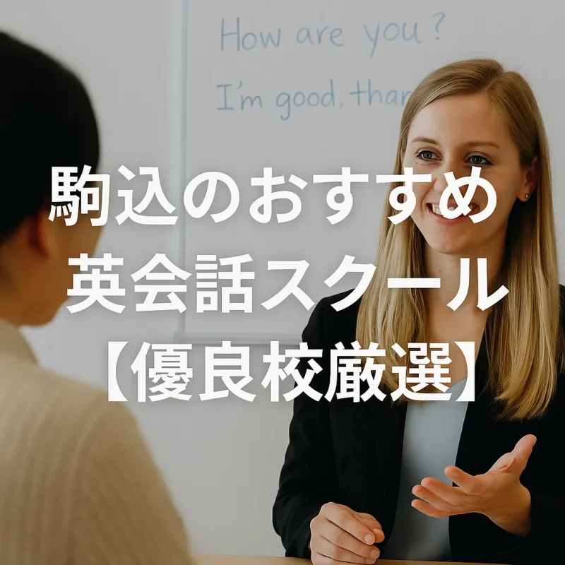 駒込のおすすめ英会話スクールの画像バナー