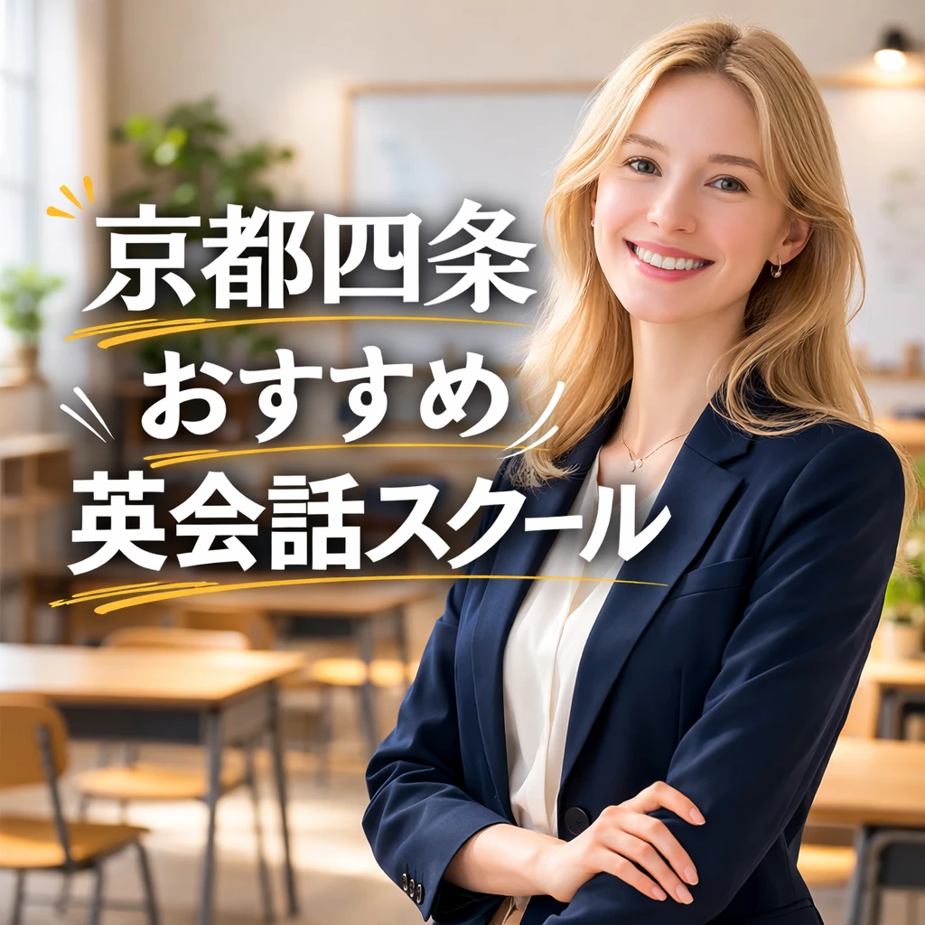 京都四条のおススメ英会話スクールの画像