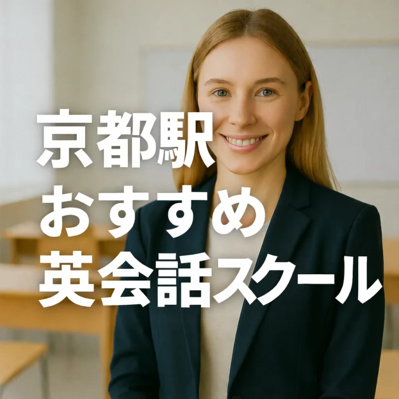 京都駅のおススメ英会話スクールの画像