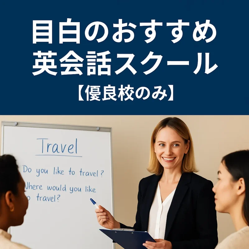 目白のおすすめ英会話スクールの画像バナー