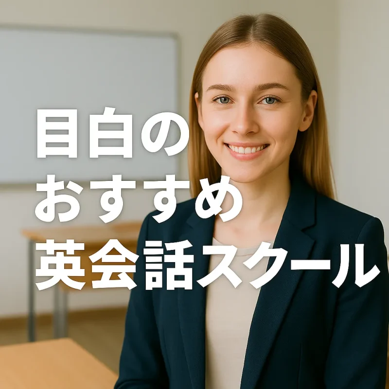 目白のおすすめ英会話スクールの画像バナー