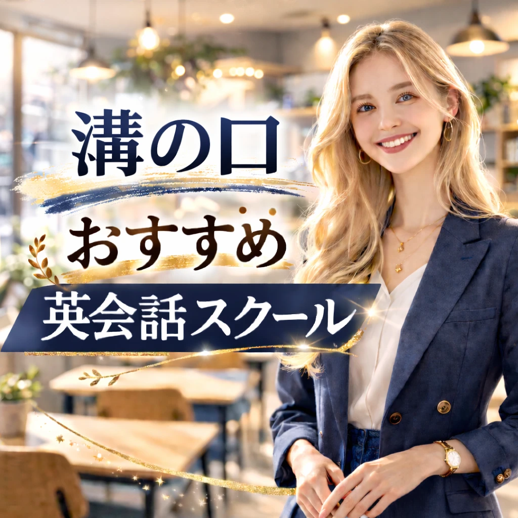 溝の口のおススメ英会話スクールの画像