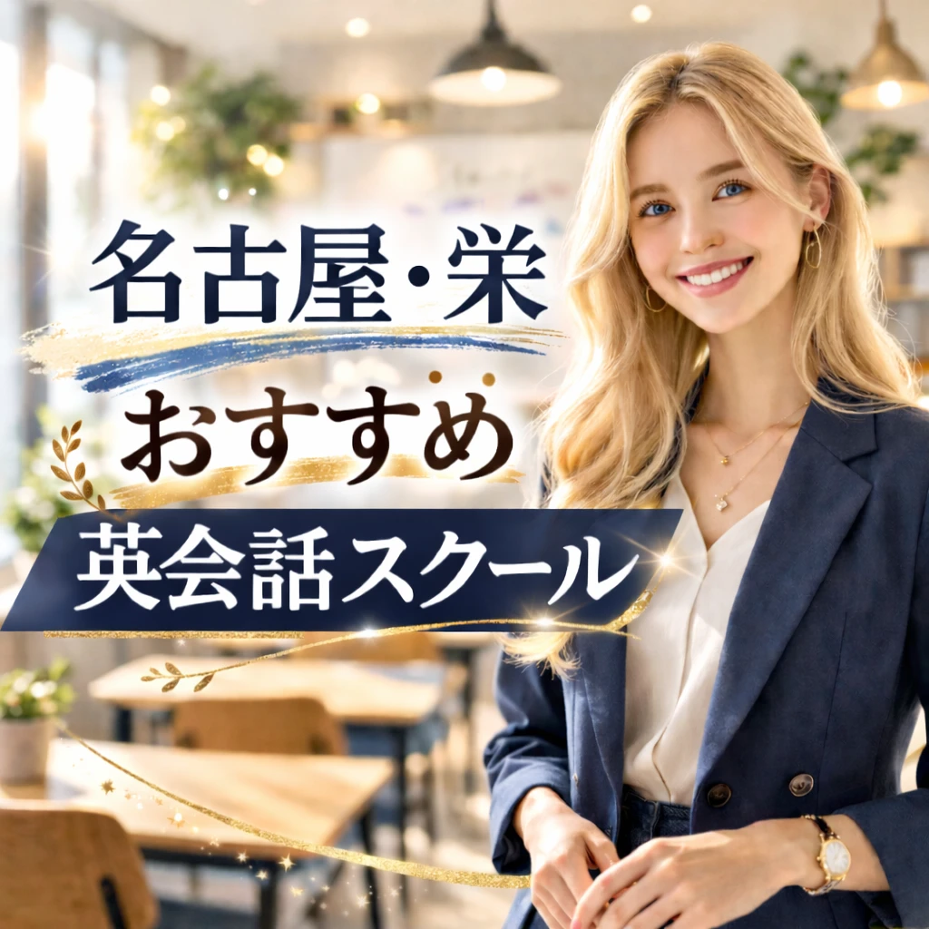 栄のおすすめ英会話スクールの画像