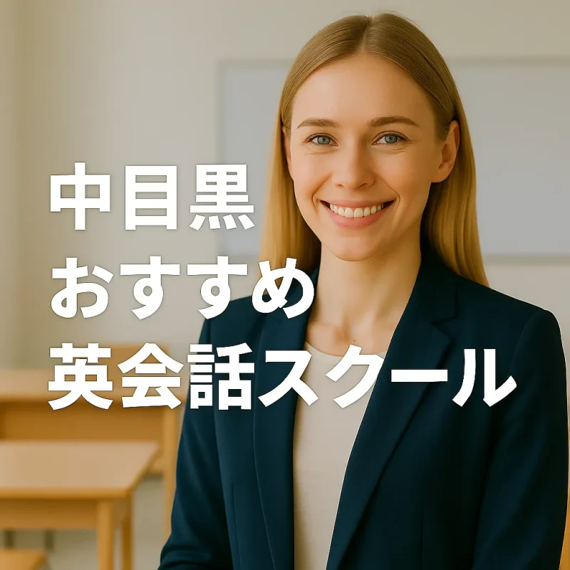 中目黒のおすすめ英会話スクールの画像バナー