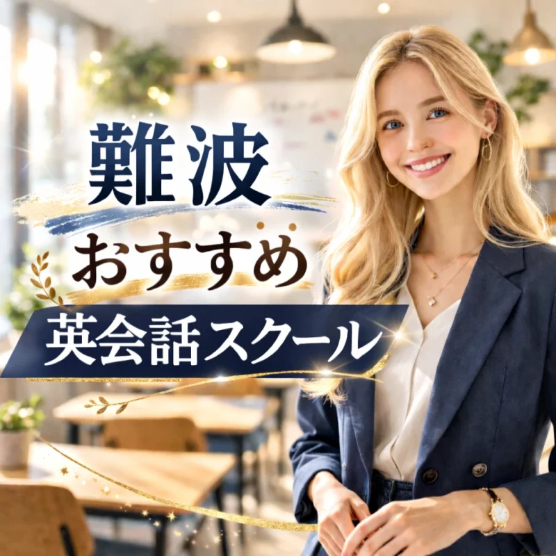 難波のおすすめ英会話スクールの画像