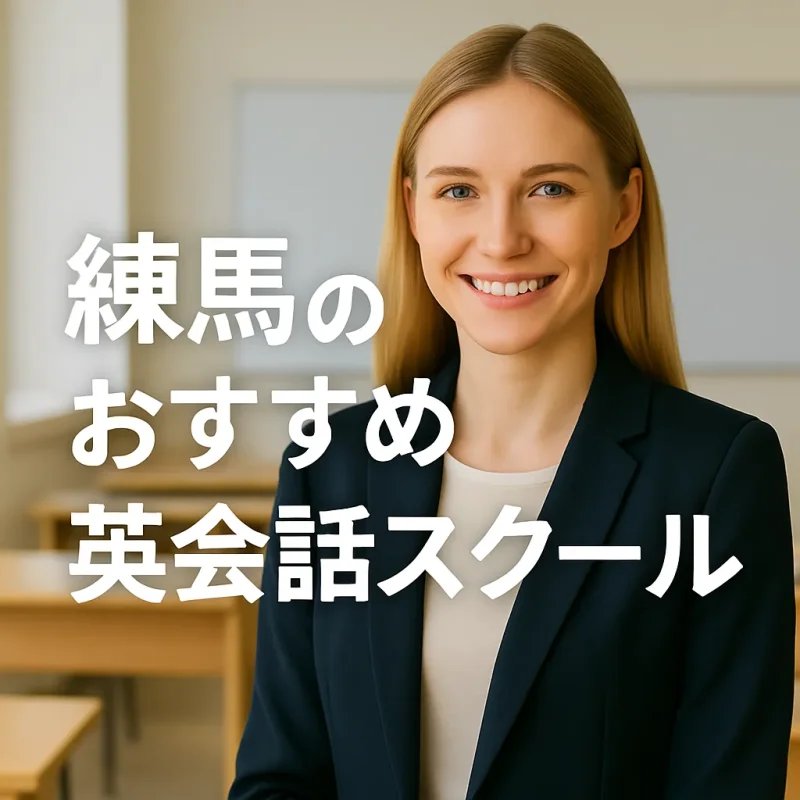 練馬のおすすめ英会話スクールの画像バナー