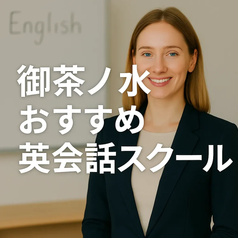 御茶ノ水のおすすめ英会話スクールの画像バナー