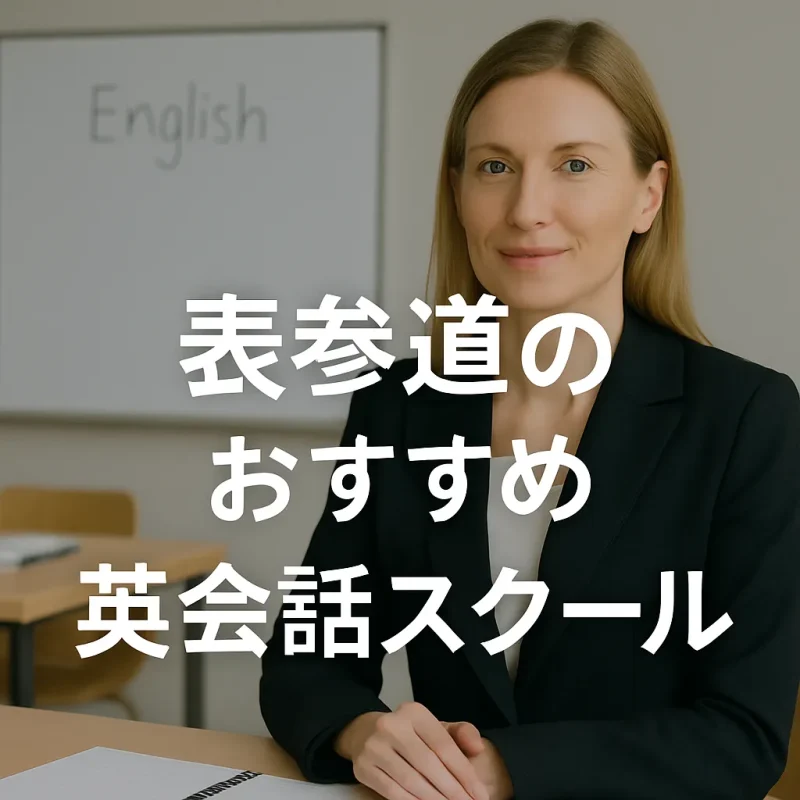 表参道のおすすめ英会話スクールの画像バナー